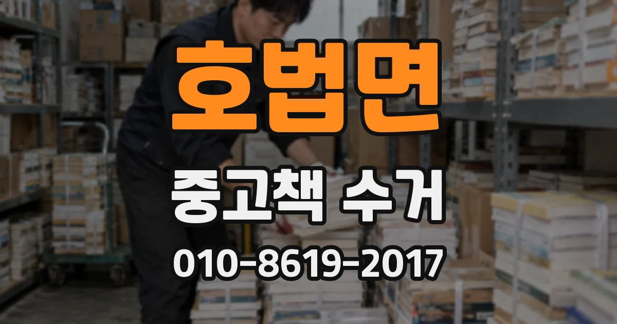 호법면 중고책 수거