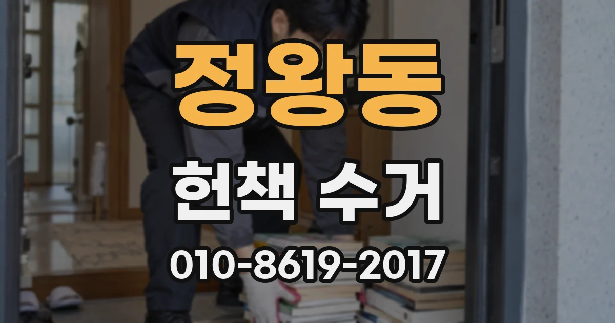 정왕동 헌책 수거