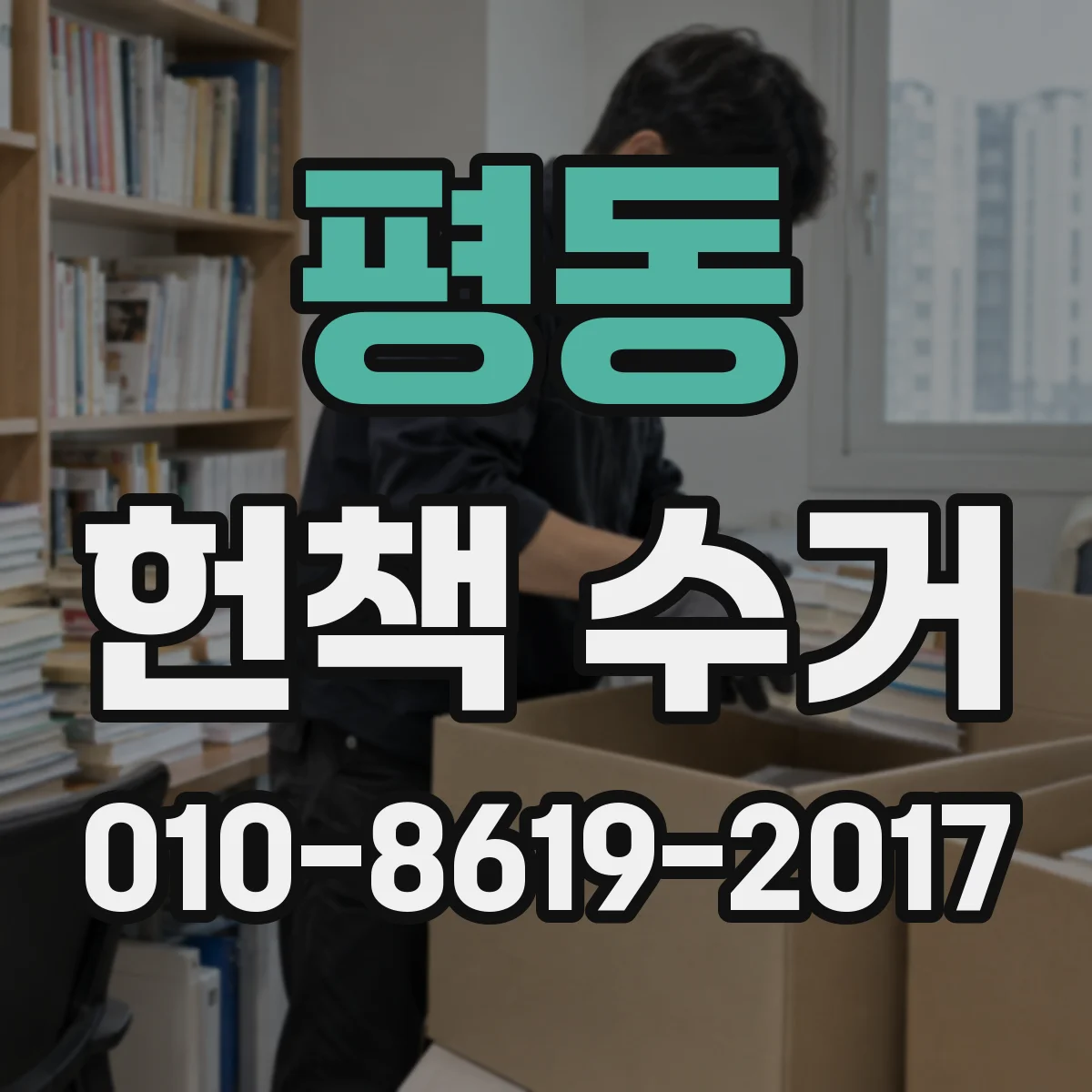 평동 헌책 수거