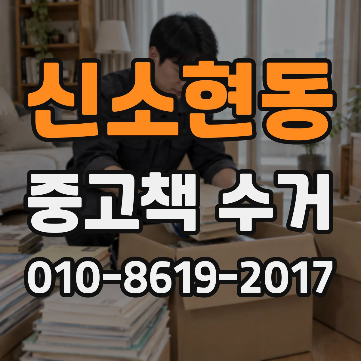 신소현동 중고책 수거