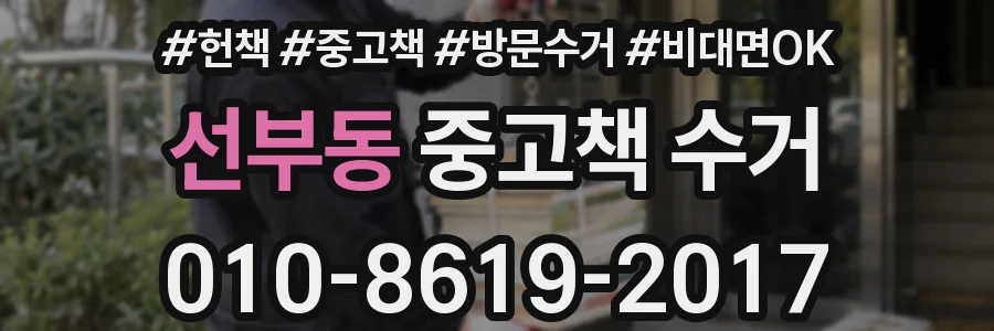 선부동 중고책 수거