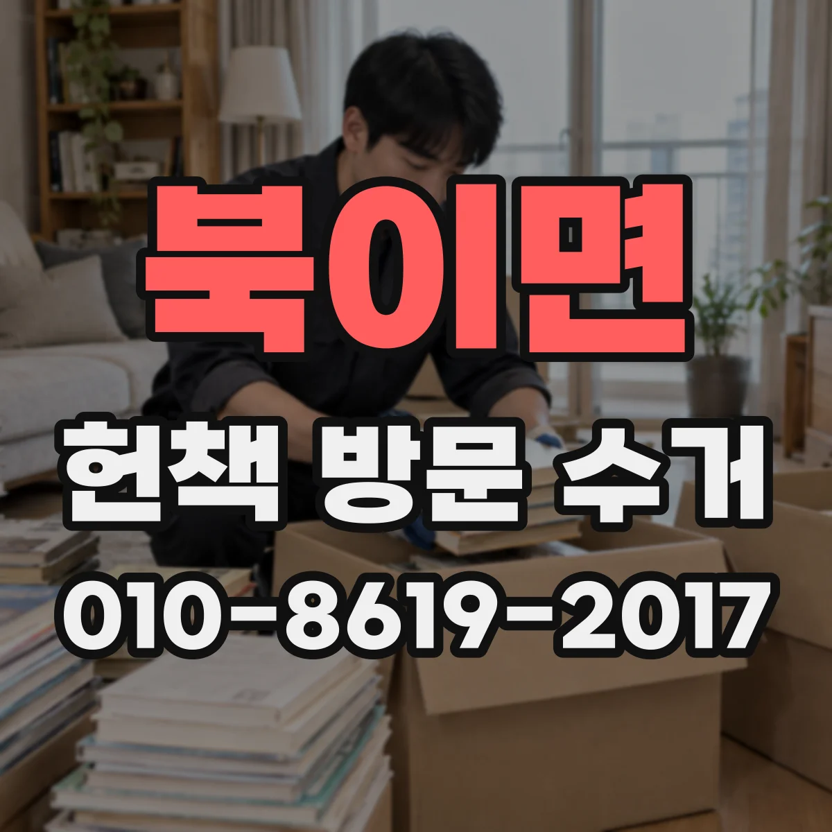 북이면 헌책 방문 수거