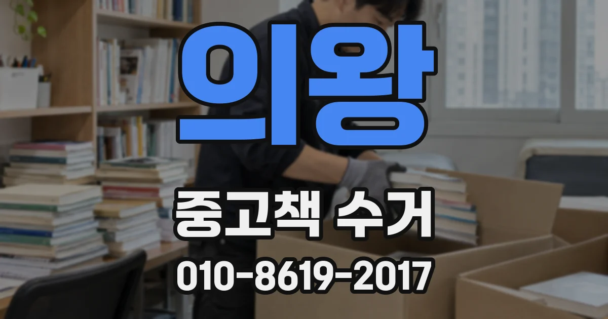의왕 중고책 수거