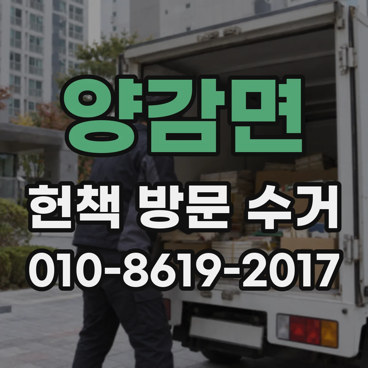 양감면 헌책 방문 수거