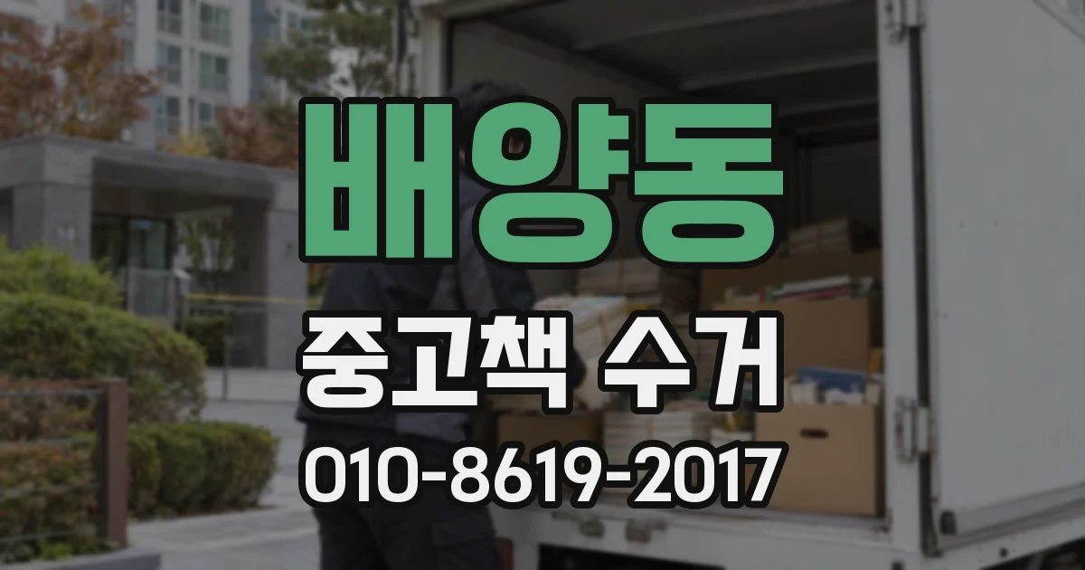 배양동 중고책 수거