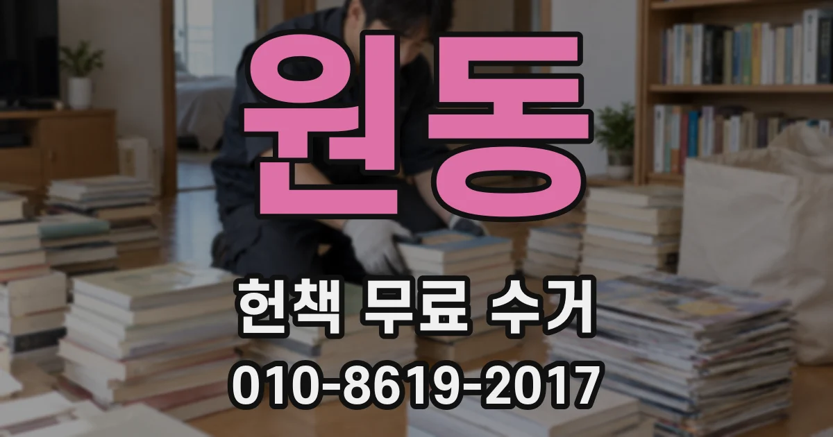 원동 헌책 무료 수거