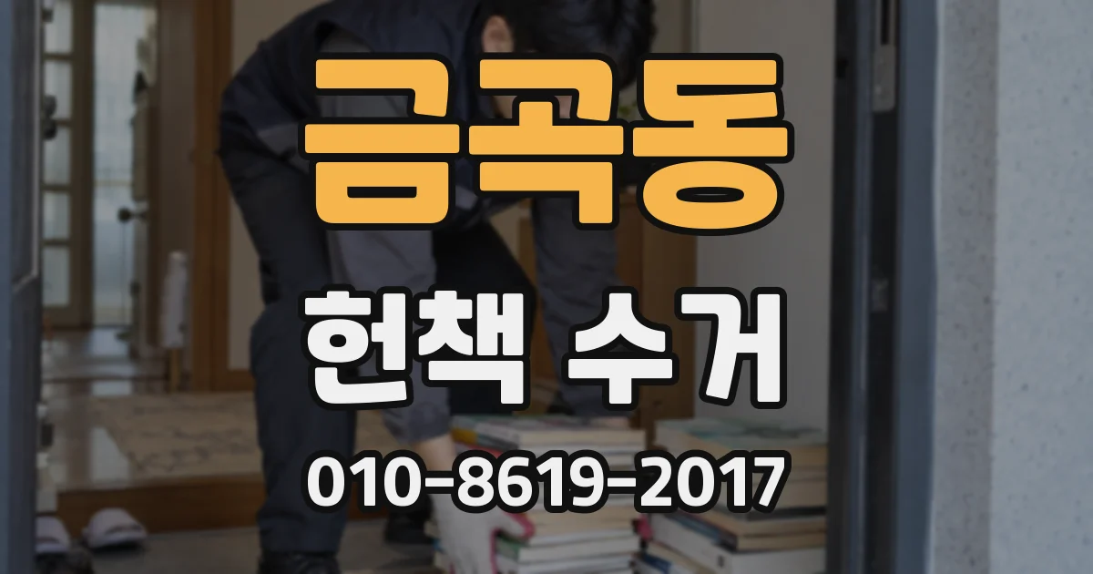 금곡동 헌책 수거