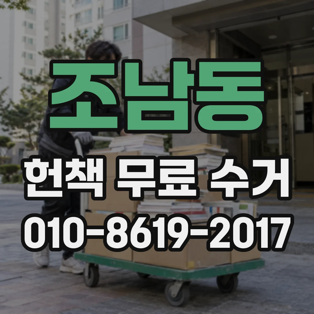 조남동 헌책 무료 수거