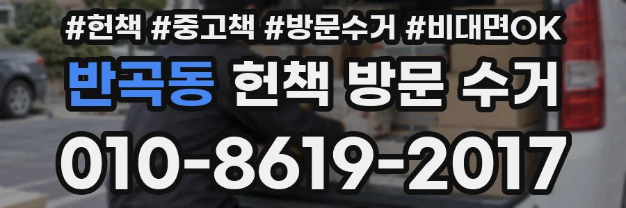 반곡동 헌책 방문 수거