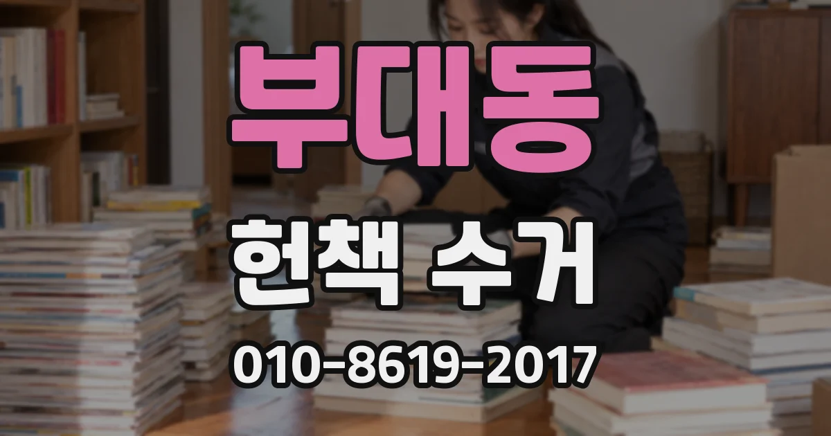 부대동 헌책 수거