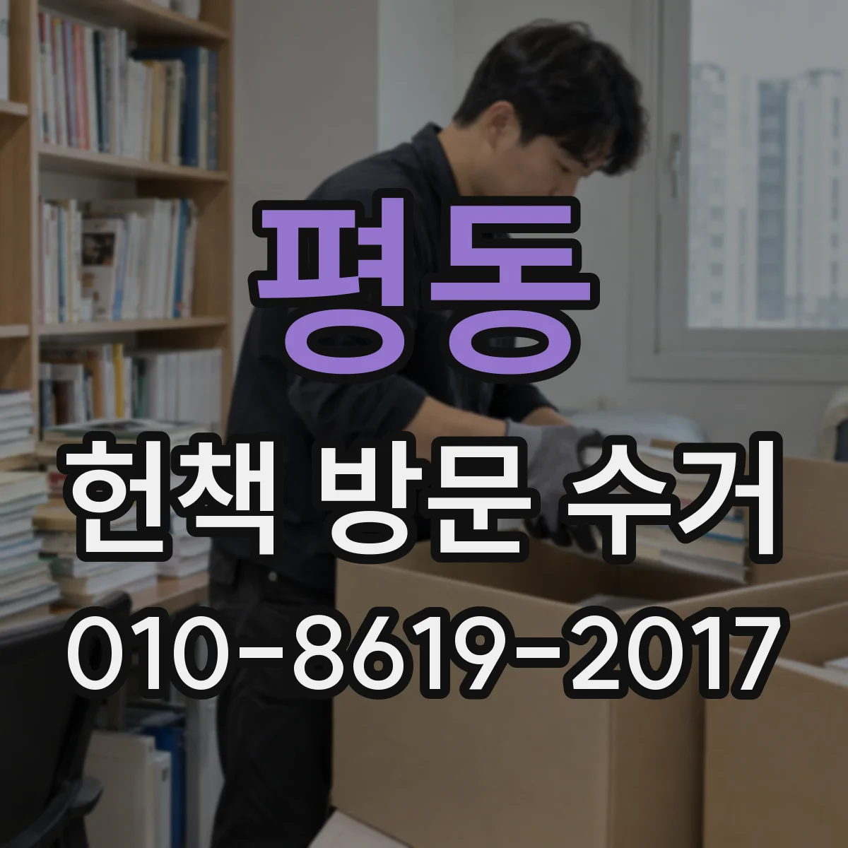 평동 헌책 방문 수거