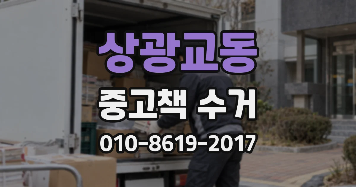 상광교동 중고책 수거