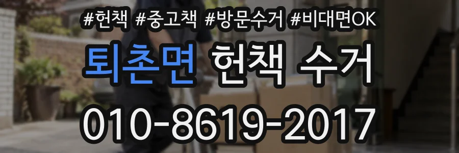 퇴촌면 헌책 수거