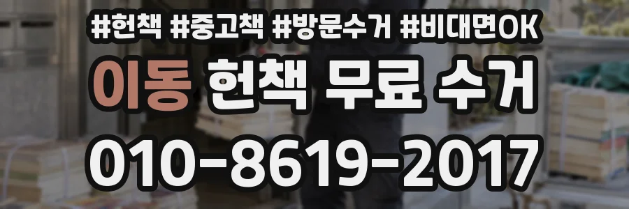 이동 헌책 무료 수거