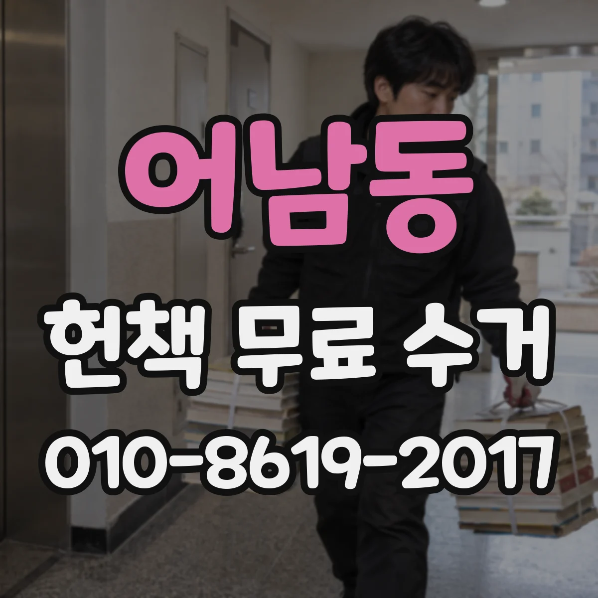 어남동 헌책 무료 수거