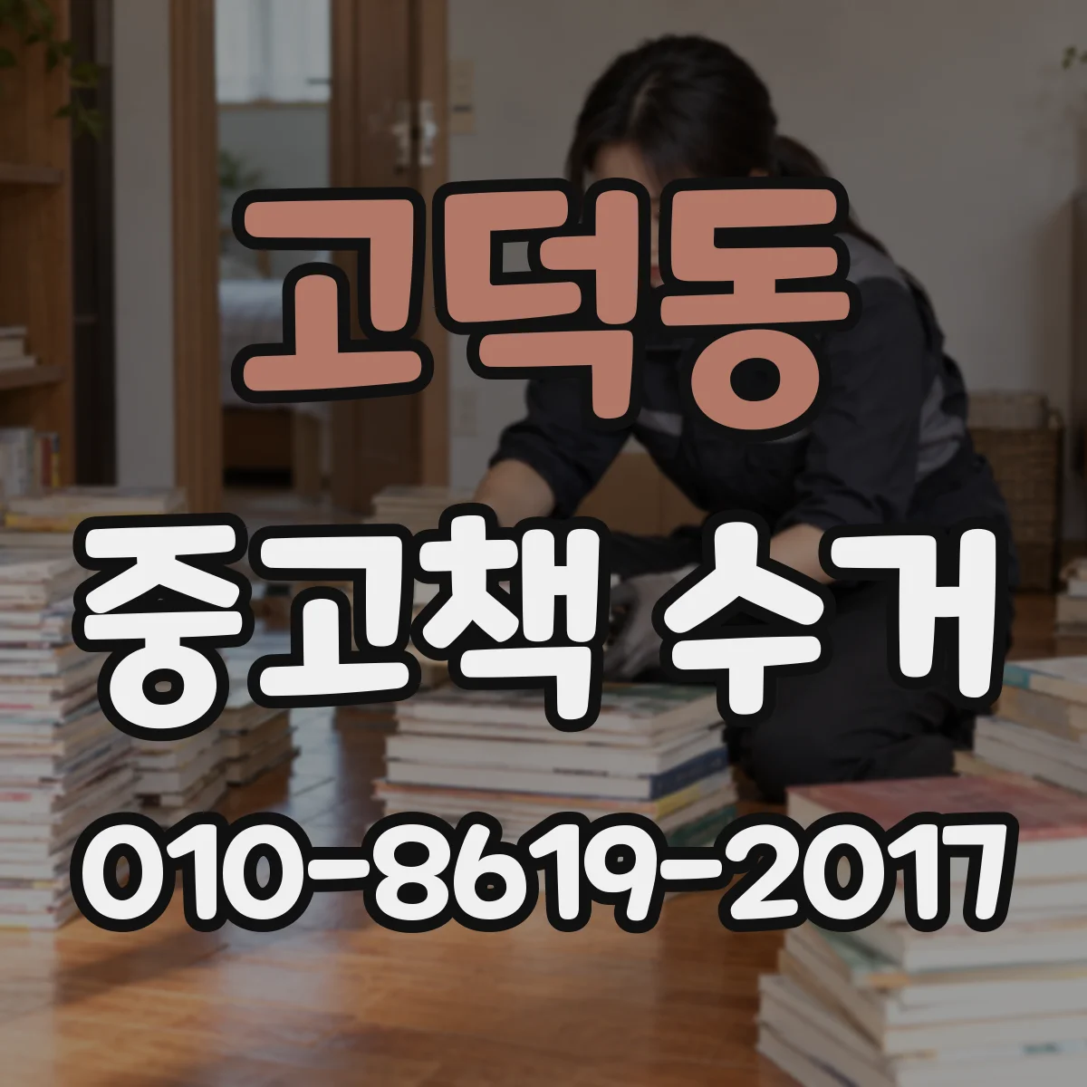 고덕동 중고책 수거
