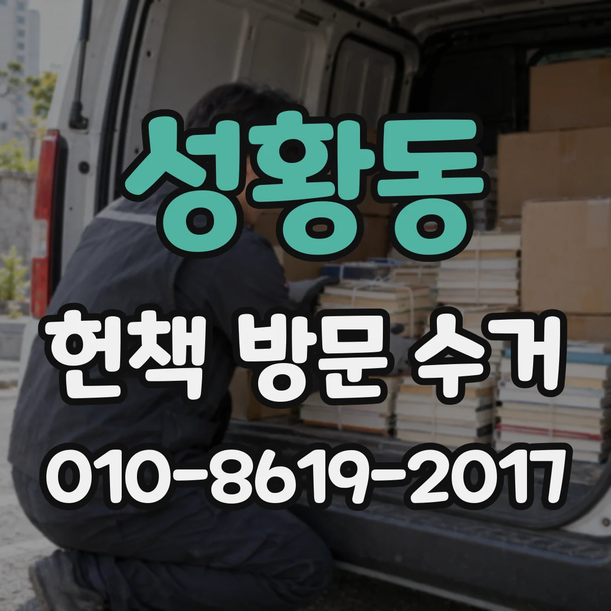 성황동 헌책 방문 수거