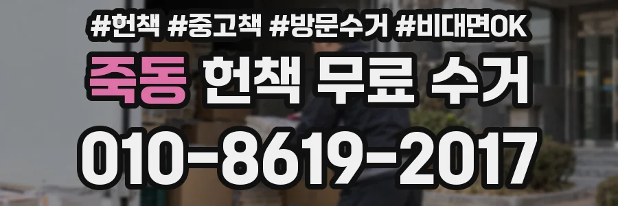 죽동 헌책 무료 수거
