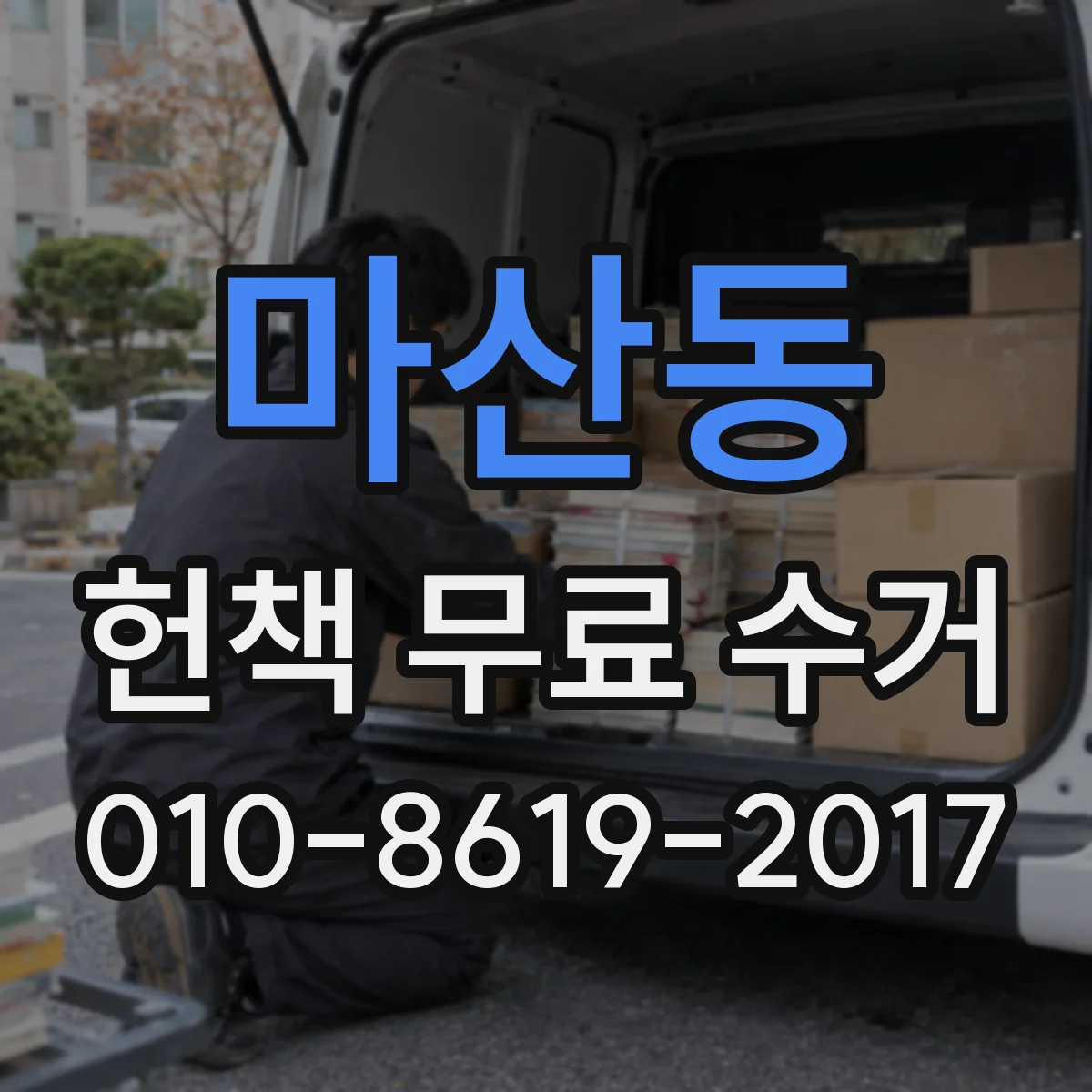 마산동 헌책 무료 수거