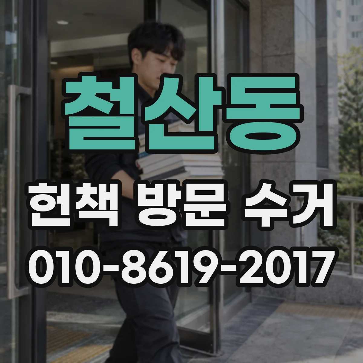 철산동 헌책 방문 수거