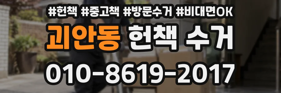 괴안동 헌책 수거