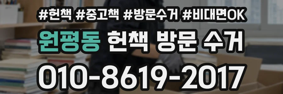 원평동 헌책 방문 수거