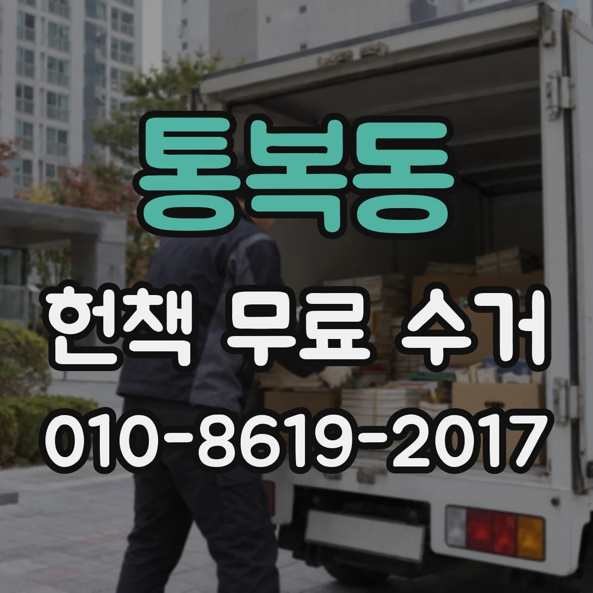통복동 헌책 무료 수거