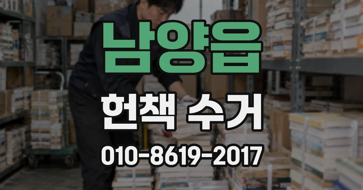 남양읍 헌책 수거