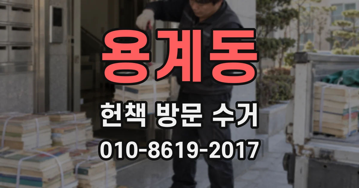 용계동 헌책 방문 수거