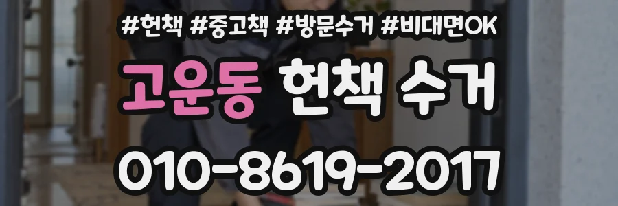 고운동 헌책 수거