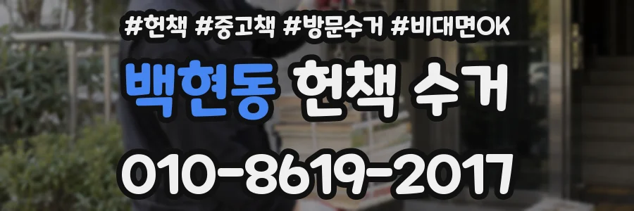 백현동 헌책 수거