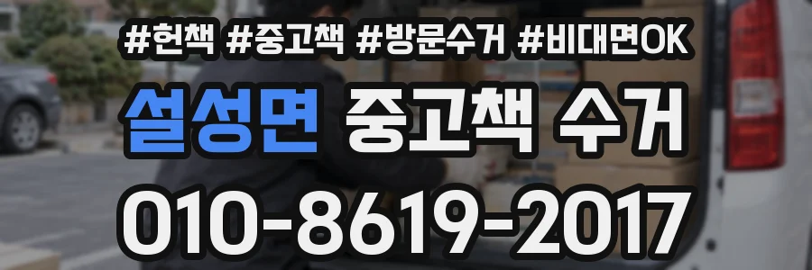 설성면 중고책 수거