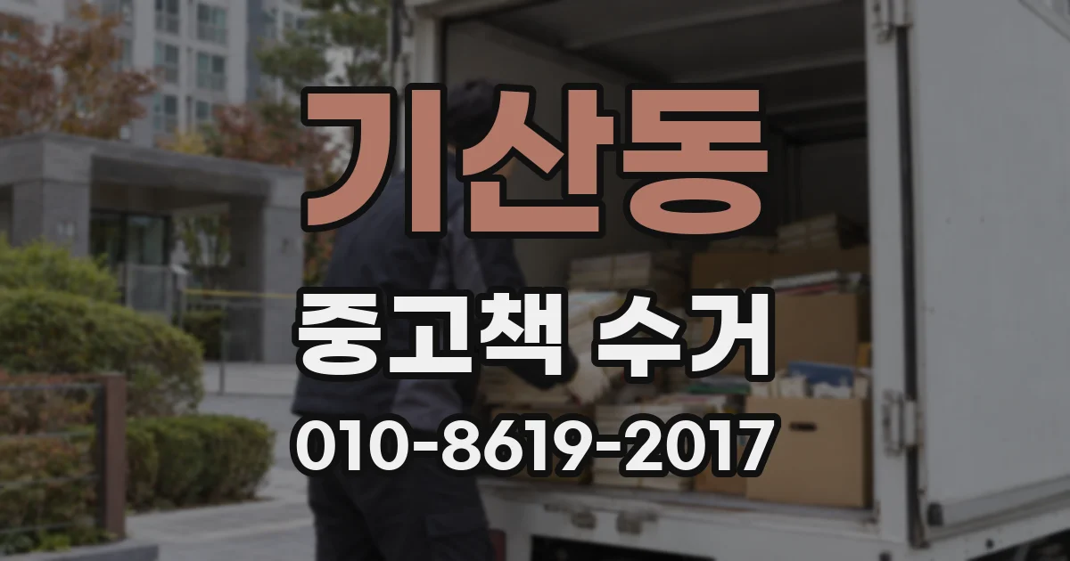 기산동 중고책 수거