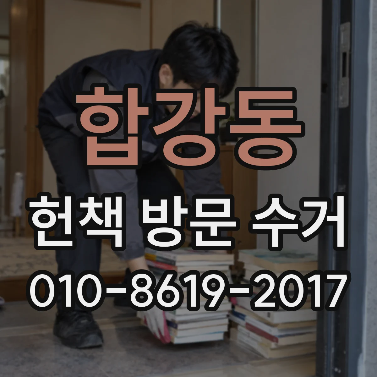 합강동 헌책 방문 수거