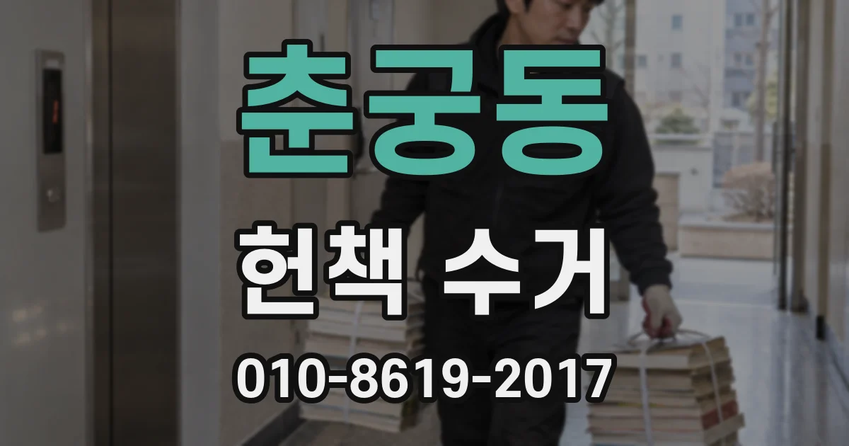 춘궁동 헌책 수거