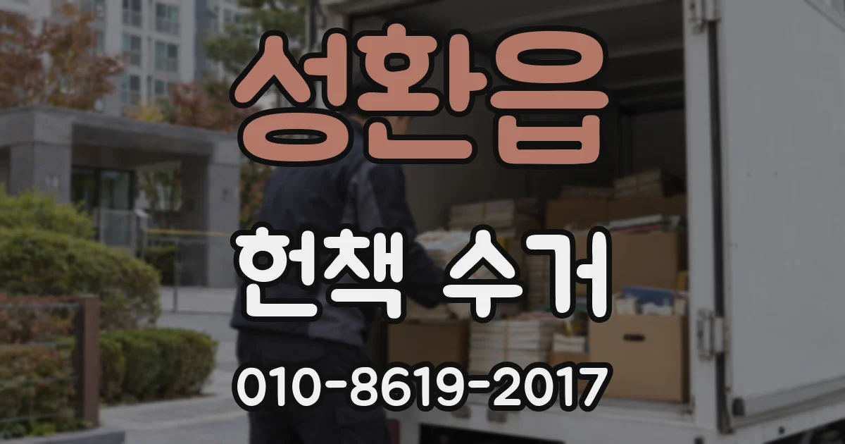 성환읍 헌책 수거
