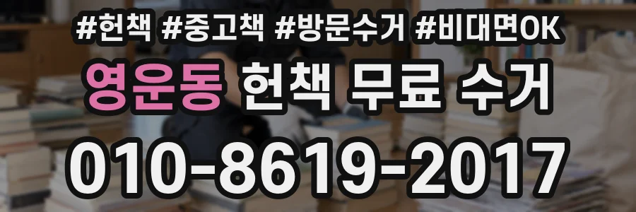 영운동 헌책 무료 수거