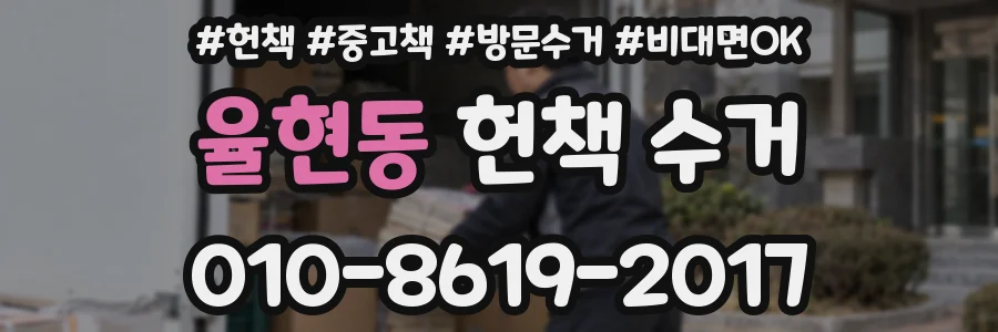 율현동 헌책 수거