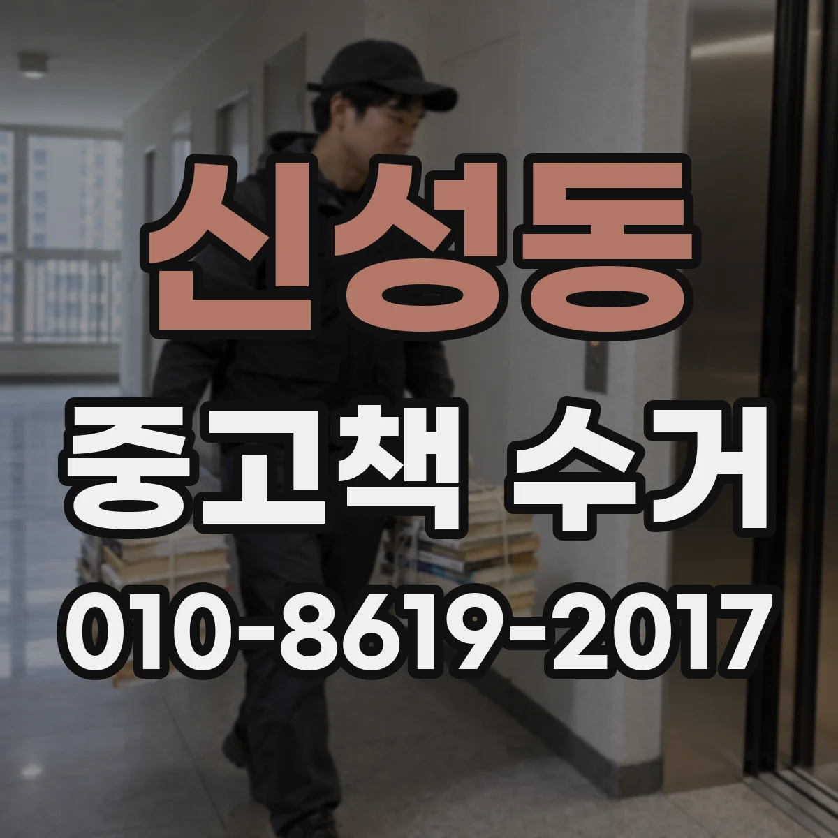 신성동 중고책 수거