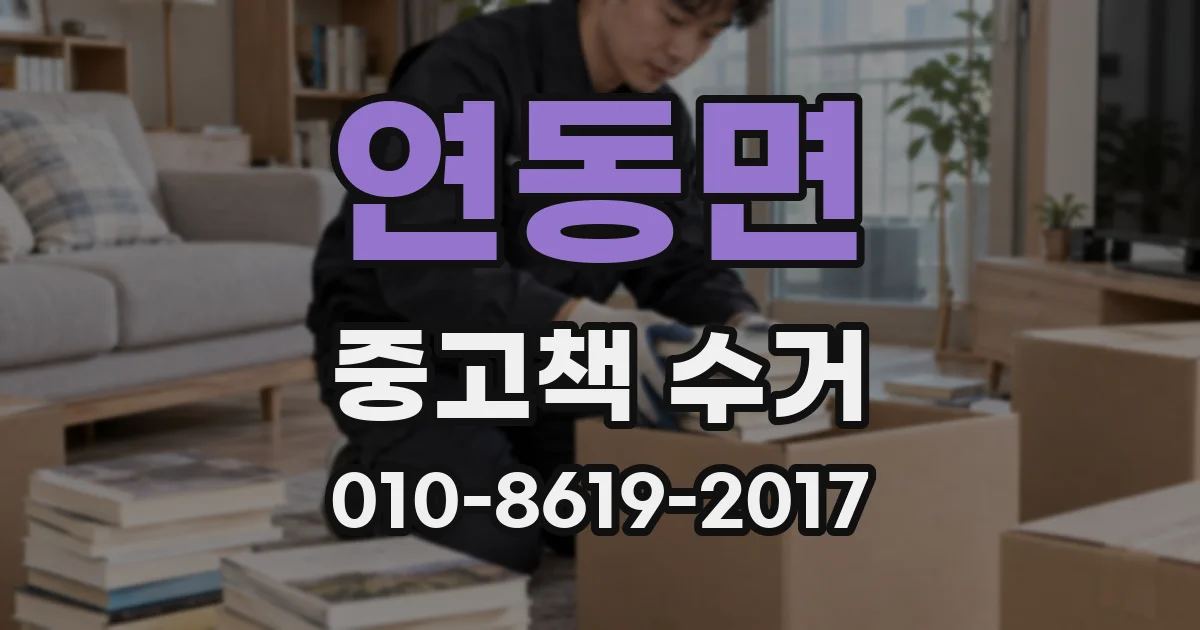 연동면 중고책 수거