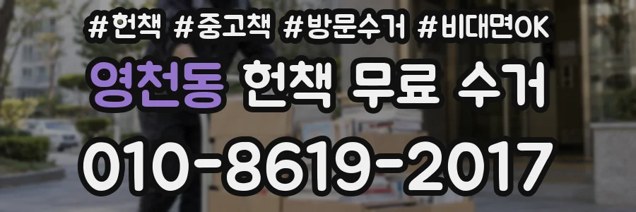 영천동 헌책 무료 수거