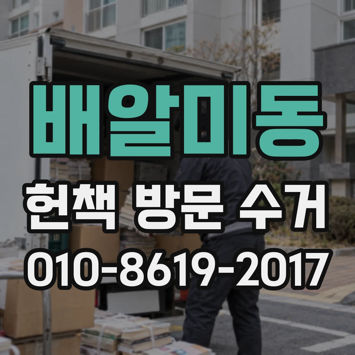 배알미동 헌책 방문 수거