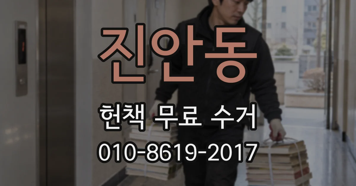 진안동 헌책 무료 수거
