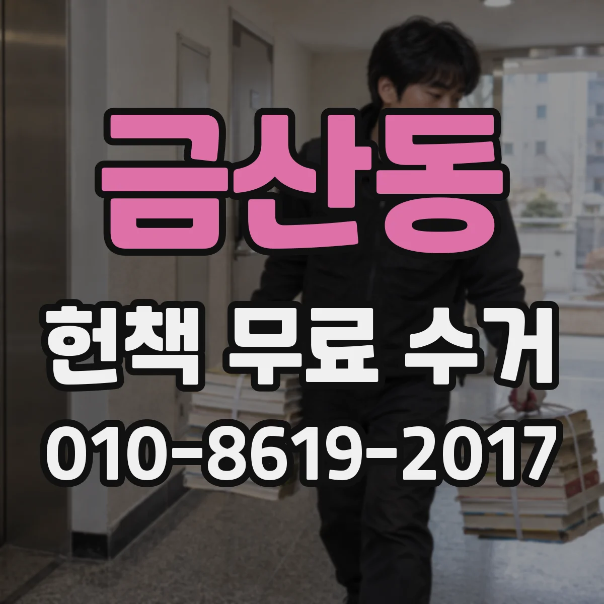 금산동 헌책 무료 수거