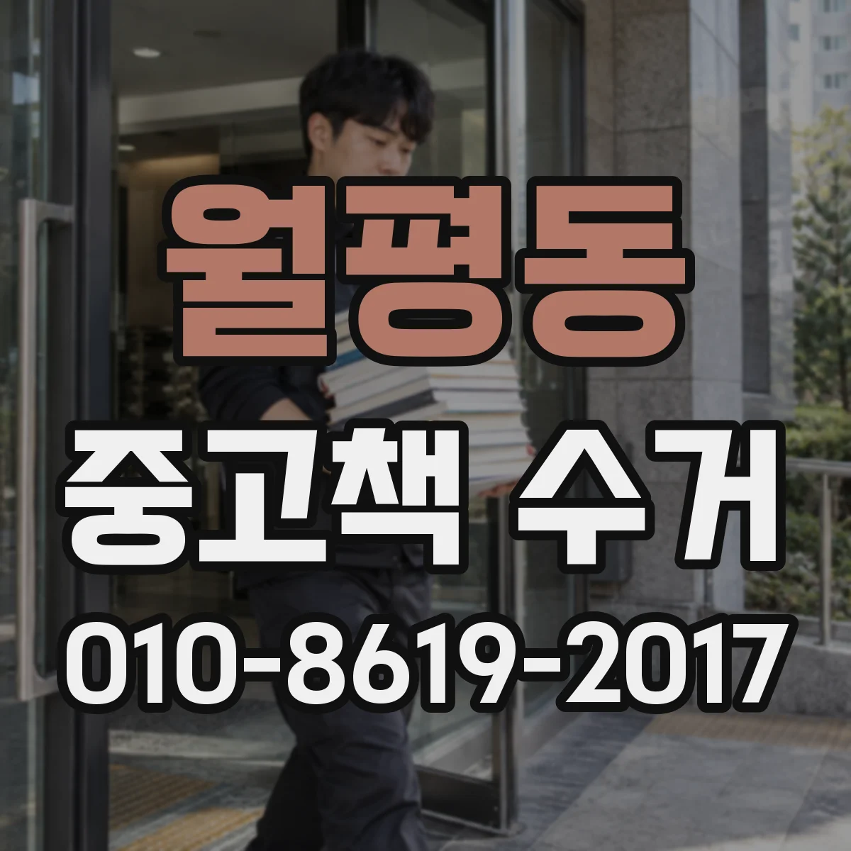 월평동 중고책 수거