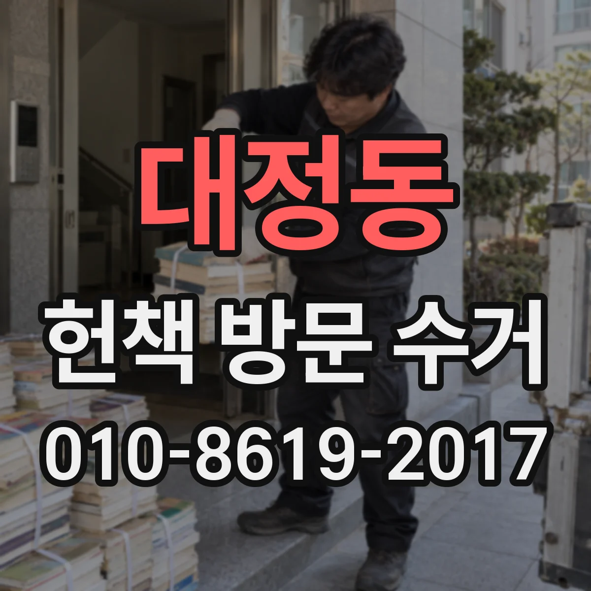 대정동 헌책 방문 수거
