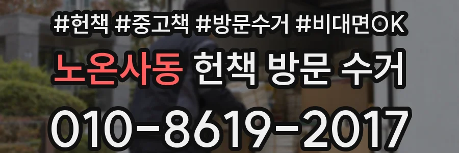 노온사동 헌책 방문 수거