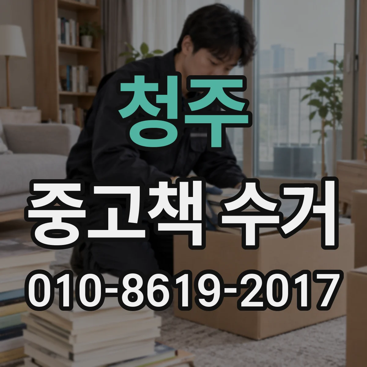 청주 중고책 수거
