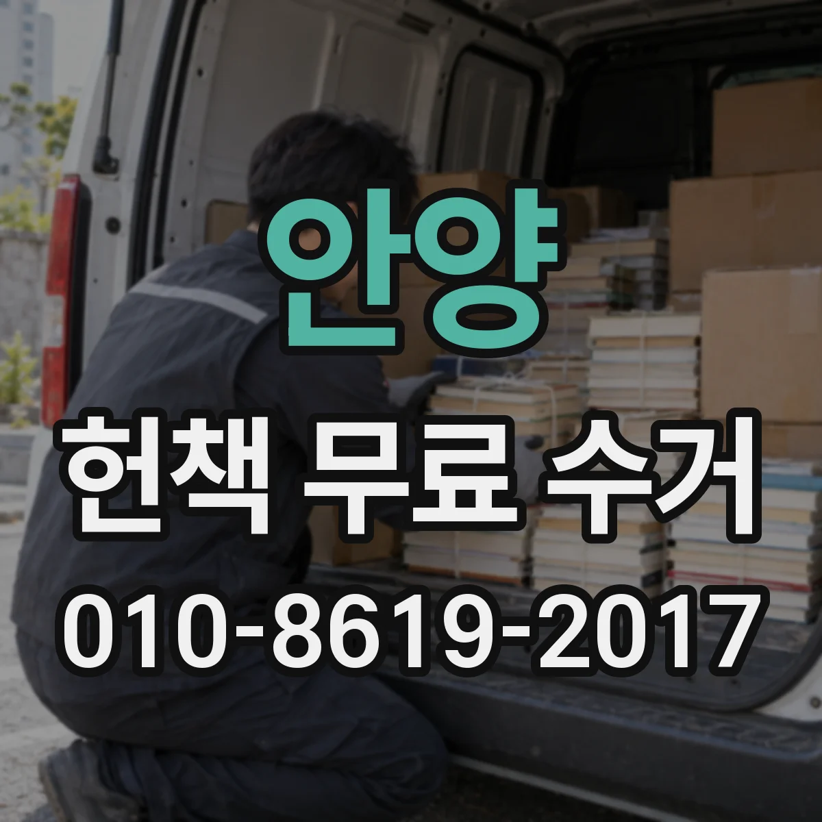 안양 헌책 무료 수거