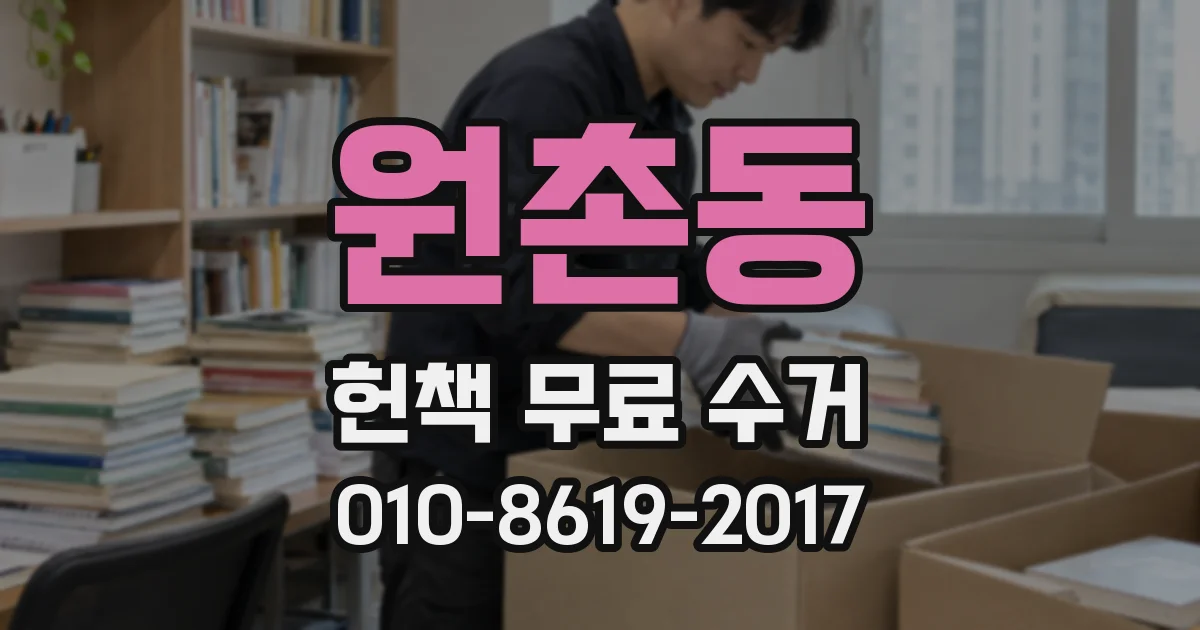 원촌동 헌책 무료 수거